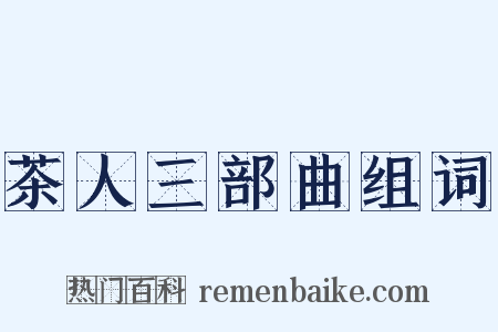 茶人三部曲组词是什么意思的图片